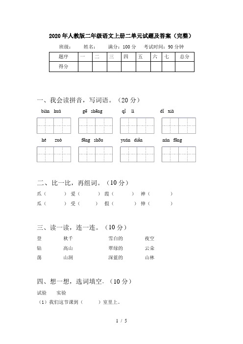 2020年人教版二年级语文上册二单元试题及答案(完整)