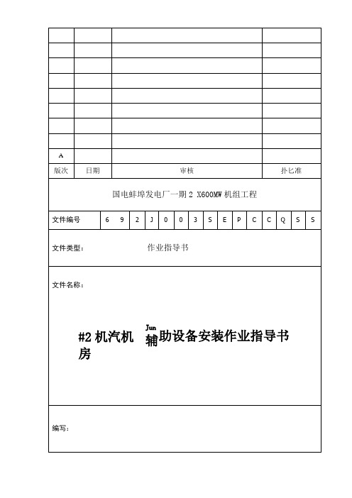 J003汽机房辅助设备安装作业指导书