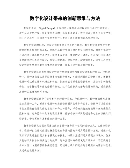 数字化设计带来的创新思维与方法