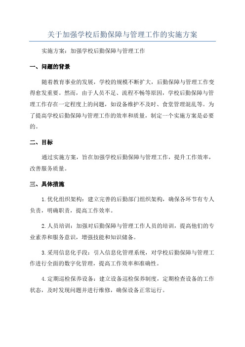 关于加强学校后勤保障与管理工作的实施方案