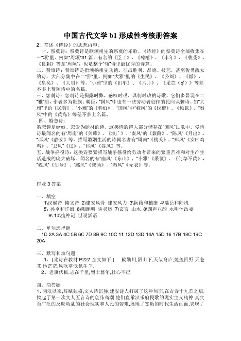 中国古代文学b1形成性考核册答案