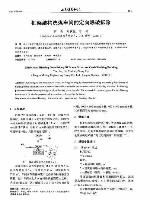 框架结构洗煤车间的定向爆破拆除