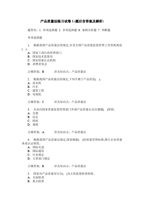 产品质量法练习试卷1(题后含答案及解析)