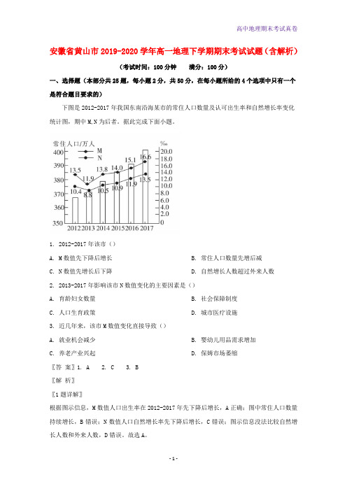 安徽省黄山市2019-2020学年高一地理下学期期末考试地理试题含解析