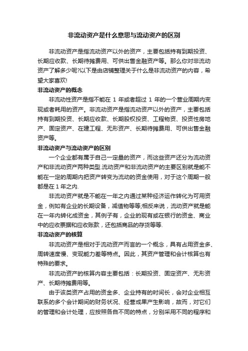 非流动资产是什么意思与流动资产的区别