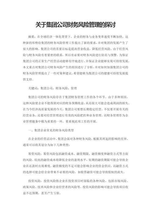 关于集团公司财务风险管理的探讨