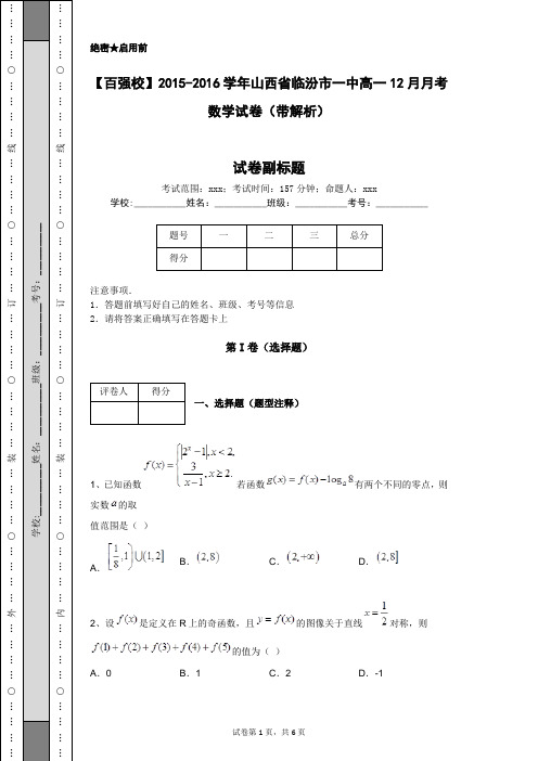 【百强校】2015-2016学年山西省临汾市一中高一12月月考数学试卷(带解析)