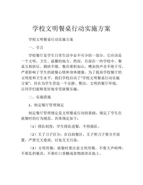 学校文明餐桌行动实施方案