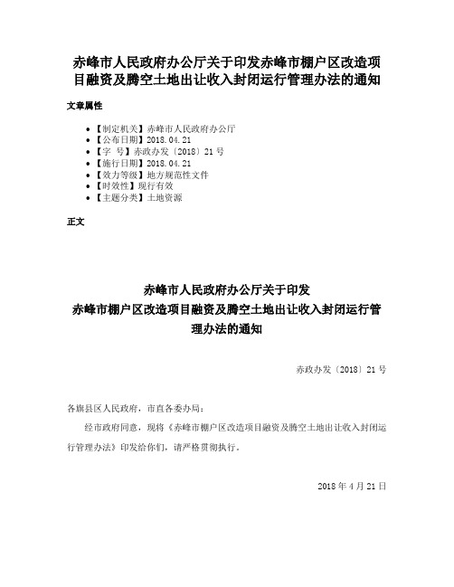 赤峰市人民政府办公厅关于印发赤峰市棚户区改造项目融资及腾空土地出让收入封闭运行管理办法的通知