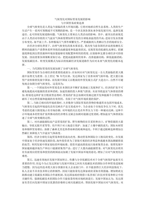 气候变化对国际贸易发展的影响与中国贸易政策选择_沙伟