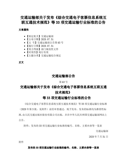 交通运输部关于发布《综合交通电子客票信息系统互联互通技术规范》等33项交通运输行业标准的公告