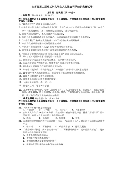 江苏省第二届理工科大学生人文社会科学知识竞赛试卷