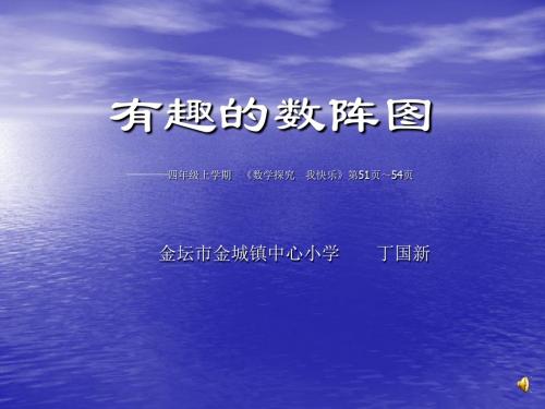 四年级上学期《数学探究 我快乐》有趣的数阵图课件