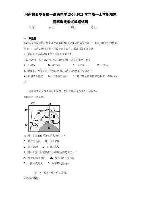 河南省西华县第一高级中学2020-2021学年高一上学期期末竞赛选拔考试地理试题