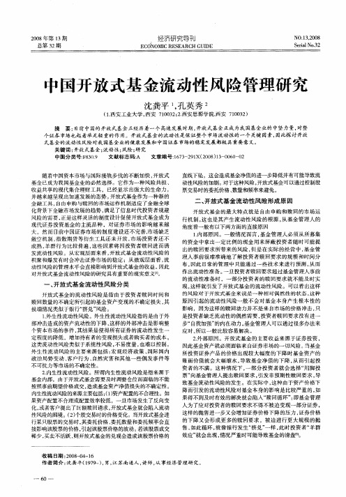 中国开放式基金流动性风险管理研究