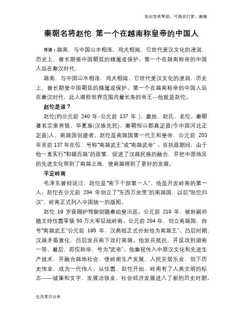 历史趣谈：秦朝名将赵佗 第一个在越南称皇帝的中国人