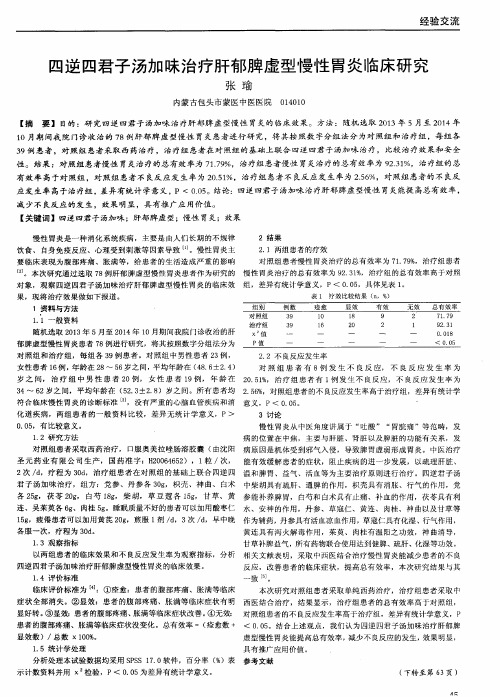 四逆四君子汤加味治疗肝郁脾虚型慢性胃炎临床研究