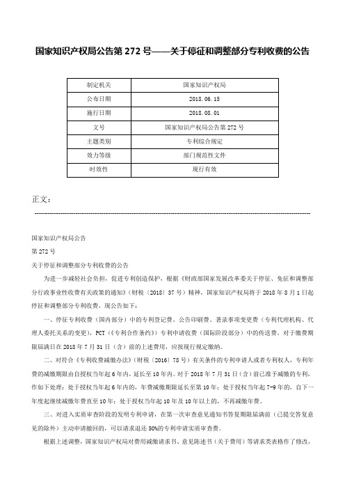 国家知识产权局公告第272号——关于停征和调整部分专利收费的公告-国家知识产权局公告第272号