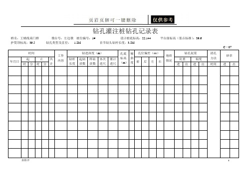 钻孔灌注桩钻孔记录表(记录图表)