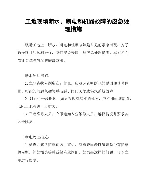 工地现场断水、断电和机器故障的应急处理措施