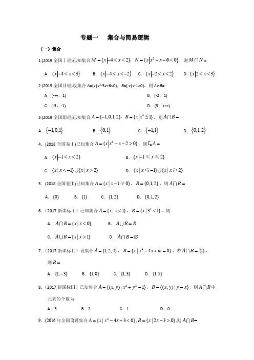 全国卷高考试题分类汇编    集合与简易逻辑