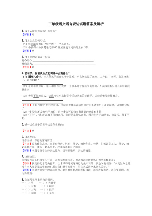三年级语文语言表达试题答案及解析
