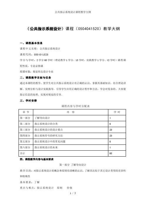 公共指示系统设计课程教学大纲