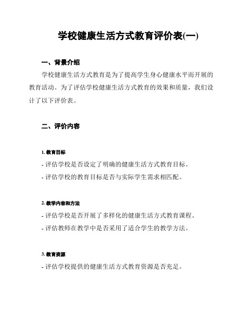 学校健康生活方式教育评价表(一)