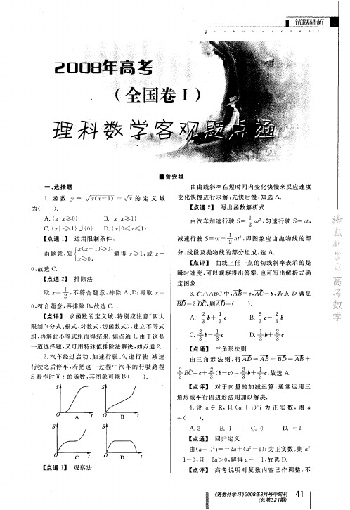 2008年高考(全国卷I)理科数学客观题点通