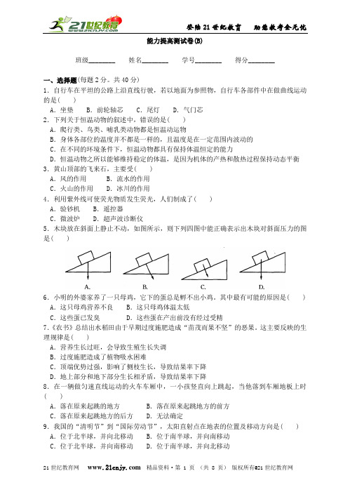 冲优特训——浙教版七年级(下)科学能力提高测试卷(B)