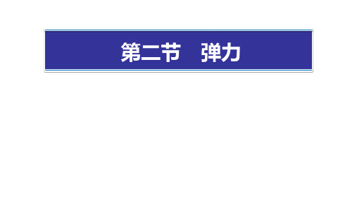 (名师整理)最新人教版物理8年级下册第7章第2节《弹力》精品课件