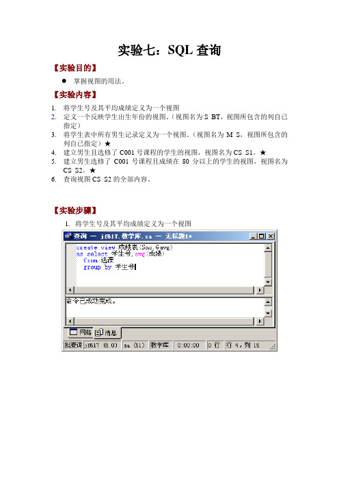 实验七SQL查询视图