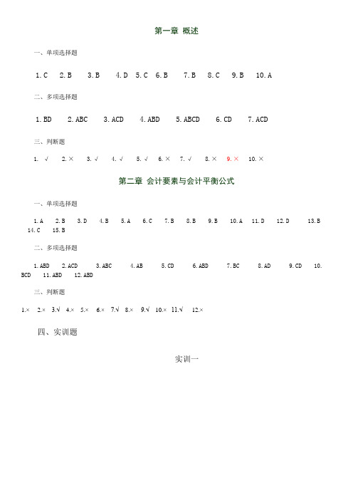 基础会计(第四版)习题答案