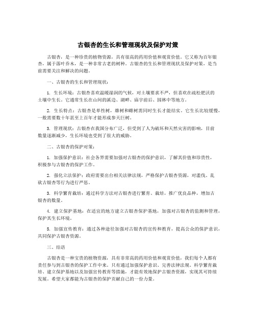 古银杏的生长和管理现状及保护对策