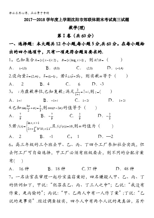 辽宁省沈阳市郊联体2018届高三上学期期末考试数学(理)试题含答案