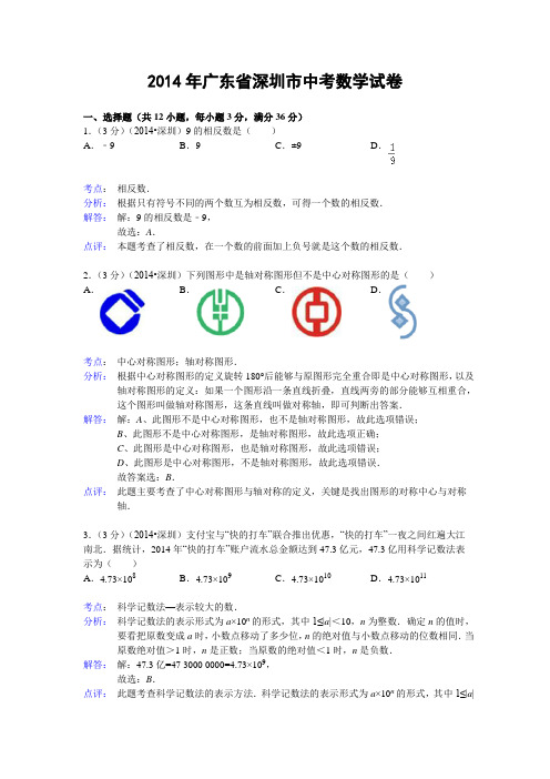 广东省深圳市2014年中考数学试卷(解析版)