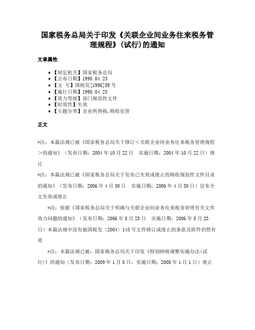 国家税务总局关于印发《关联企业间业务往来税务管理规程》(试行)的通知