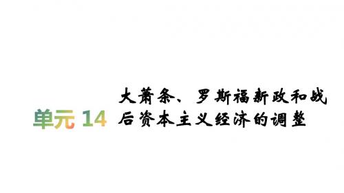 2020届一轮复习人教版：第14单元 大萧条、罗斯福新政和战后资本主义经济的调整 【课件】(42张)