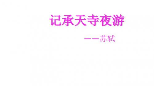 甘肃省酒泉市第三中学语文北师大版九年级下册8 苏轼咏