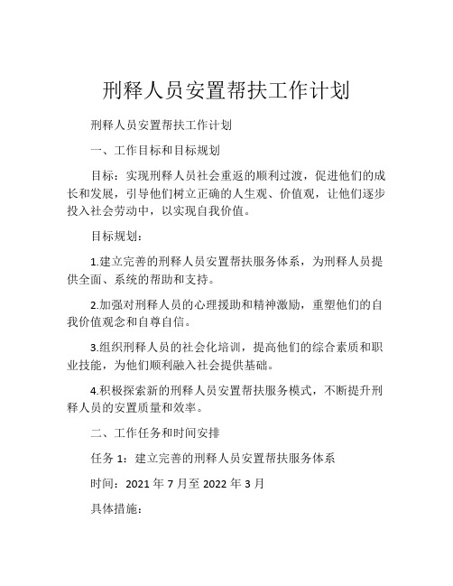 刑释人员安置帮扶工作计划