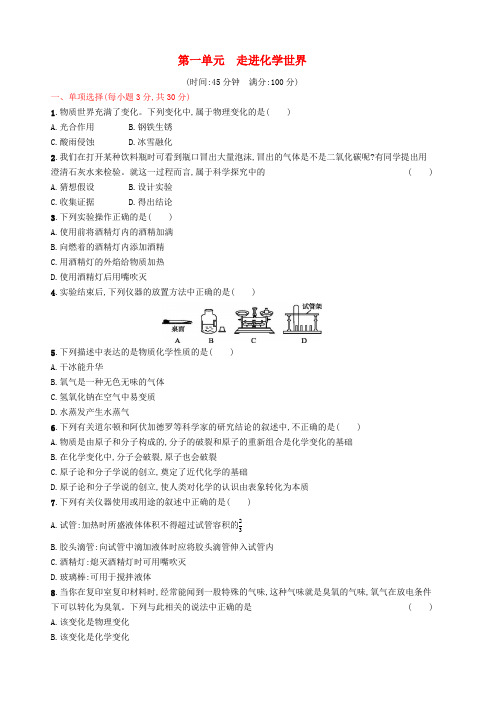 九年级化学上册第一单元走进化学世界测试卷(含解析)新人教版