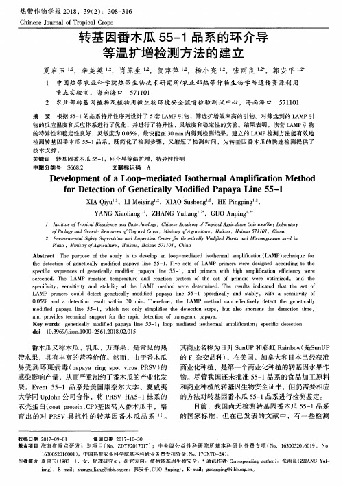 转基因番木瓜55-1品系的环介导等温扩增检测方法的建立