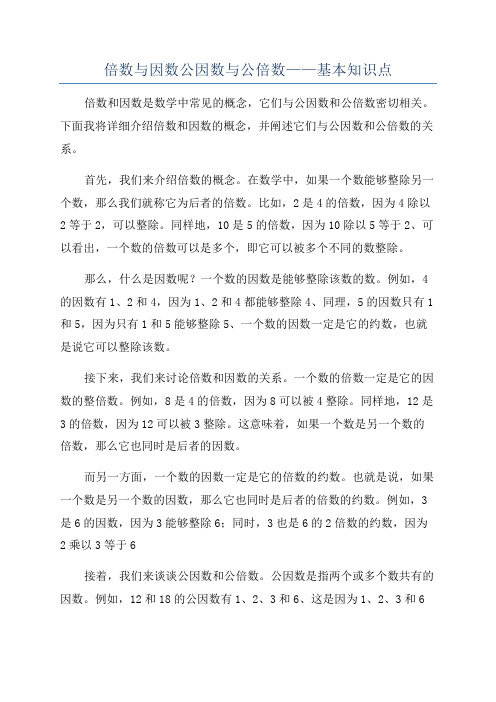 倍数与因数公因数与公倍数——基本知识点