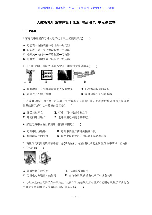 人教版九年级物理第十九章 生活用电 单元测试卷(含答案)