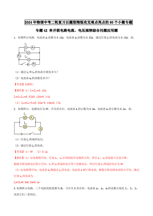 专题42串并联电路电流电压规律综合问题应用题