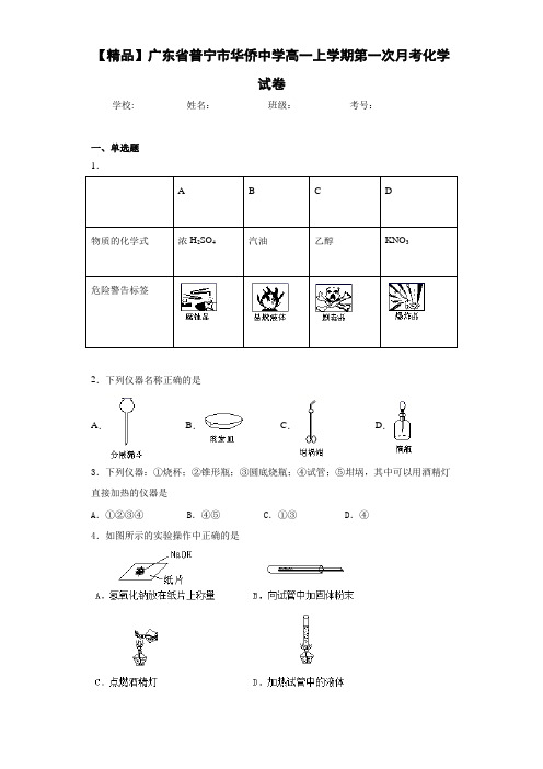 高一上学期第一次月考化学试卷(答案解析)46