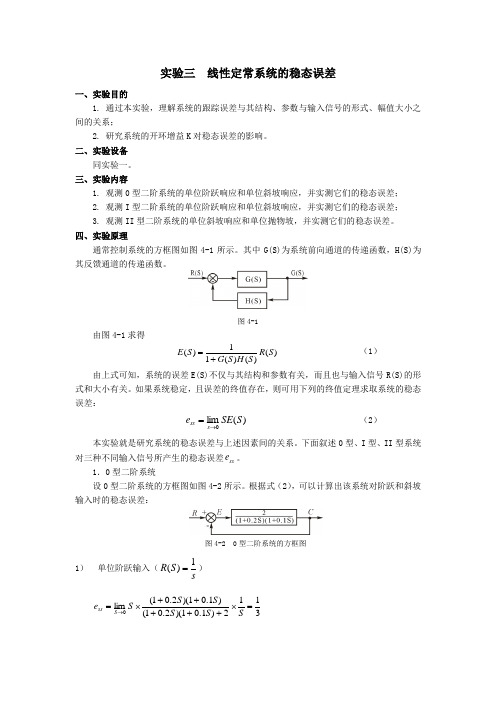 自控实验三线性定常系统的稳态误差