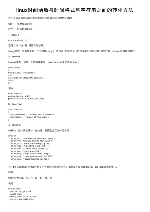 linux时间函数与时间格式与字符串之间的转化方法