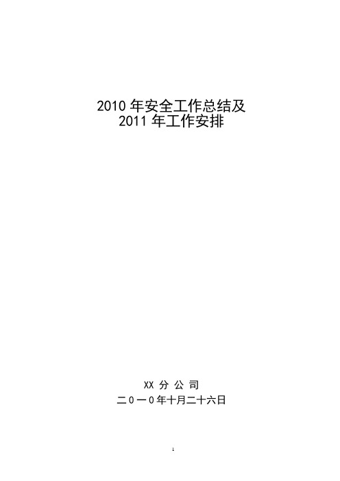 2011年安全工作总结及2012年工作安排安全管理汇报材料