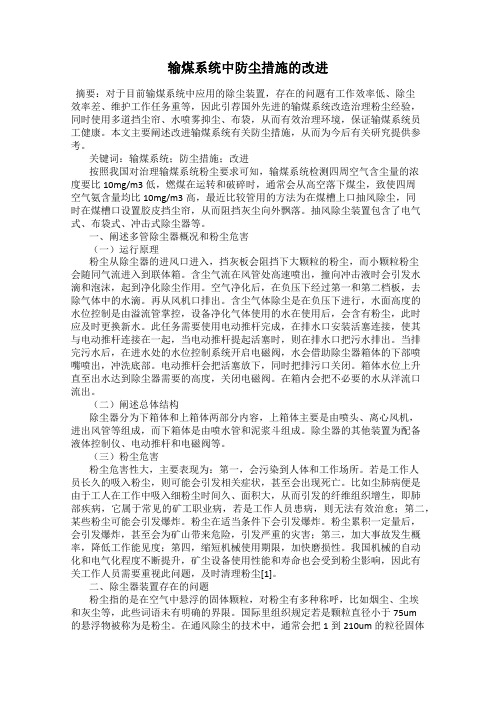 输煤系统中防尘措施的改进